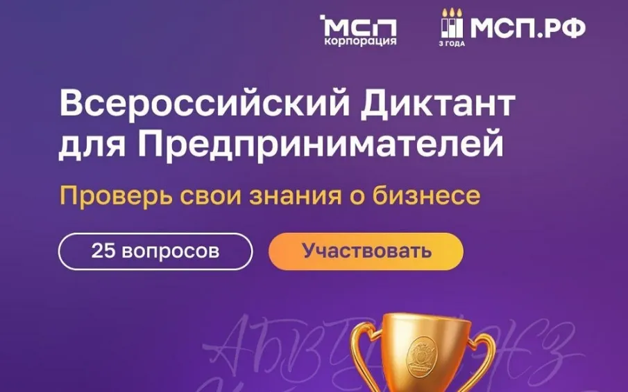 На цифровой платформе МСП.РФ стартовал Всероссийский предпринимательский диктант